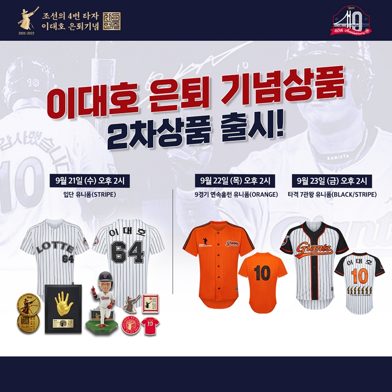 롯데, 이대호 은퇴 기념상품 2차 출시